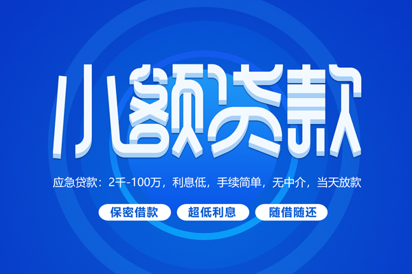 成都锦江快速小额贷款