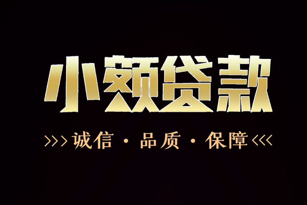 成都锦江信用贷款-成都锦江无抵押身份证贷款-成都锦江无抵押身份证贷款