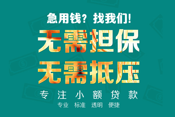 成都锦江小额贷款不查征信