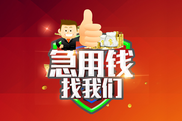 成都锦江无抵押小额贷款-成都锦江信用贷款哪家好-成都锦江私借空放直接上门