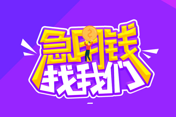 成都锦江空放-成都锦江快速借钱-成都锦江短借