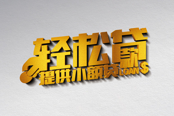 成都锦江小额私人借贷-成都锦江用身份证借私借-成都锦江私人身份证借私借