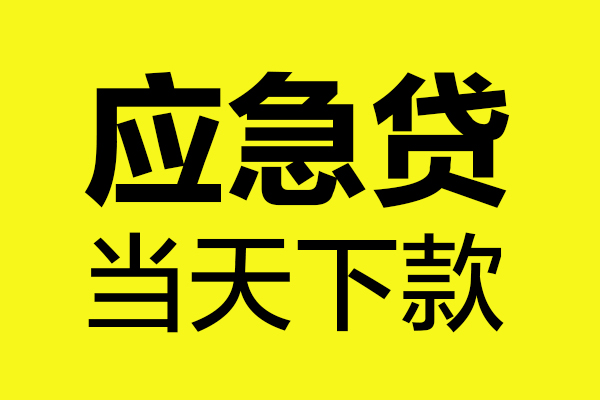 成都锦江民间私借-成都锦江地区短借-成都锦江私人贷款都有哪些平台