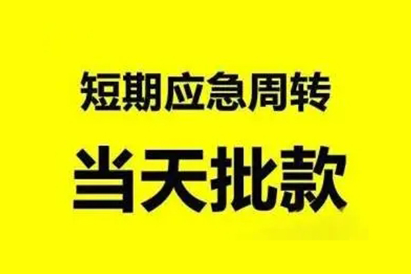 成都锦江生意贷-成都锦江信用贷款-成都锦江短借个人