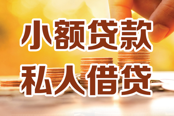 成都锦江应急贷款-成都锦江哪里有个人借贷-成都锦江私人信用贷款