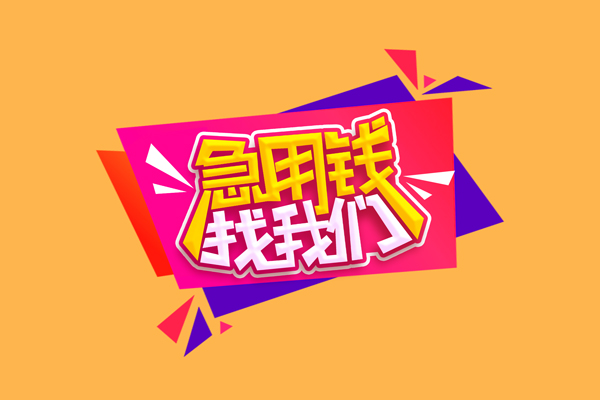成都锦江急需借钱可以找我-成都锦江水钱空放-成都锦江私借空放当场拿钱