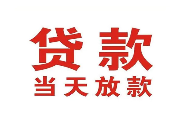 成都锦江私人借钱短借微信号-成都锦江个人上门小额贷款-成都锦江贷款无抵押