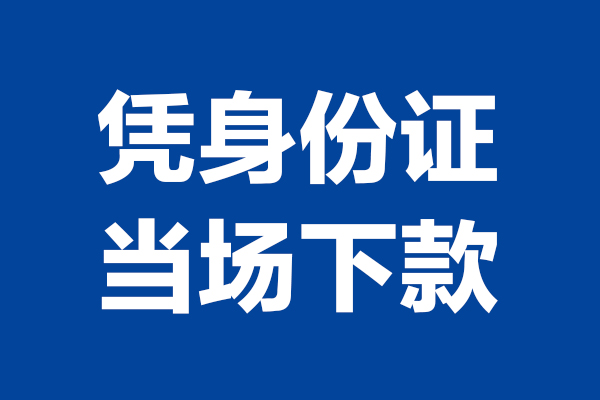 成都锦江短借私借空放-成都锦江无抵押私借空放-成都锦江民间借贷无抵押