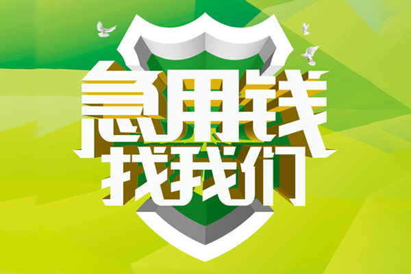 成都锦江小额空放-成都锦江民间无抵押借钱-成都锦江私借空放当场拿钱