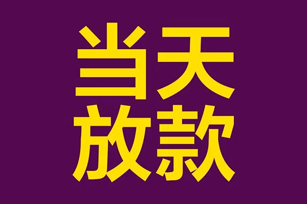 成都锦江借款当天放款水钱-成都锦江短借私人-成都锦江私借户不考察