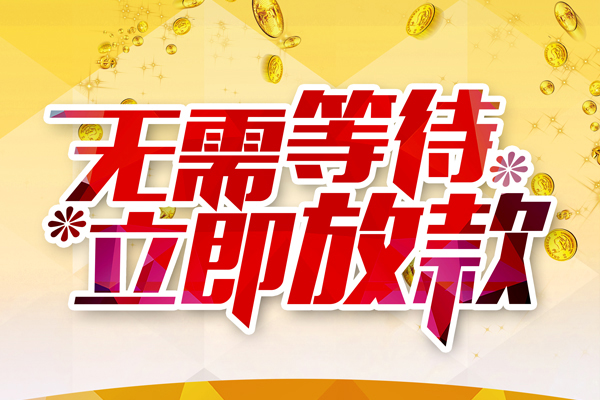 成都锦江私人借钱-成都锦江正规小额贷款-成都锦江空放贷款
