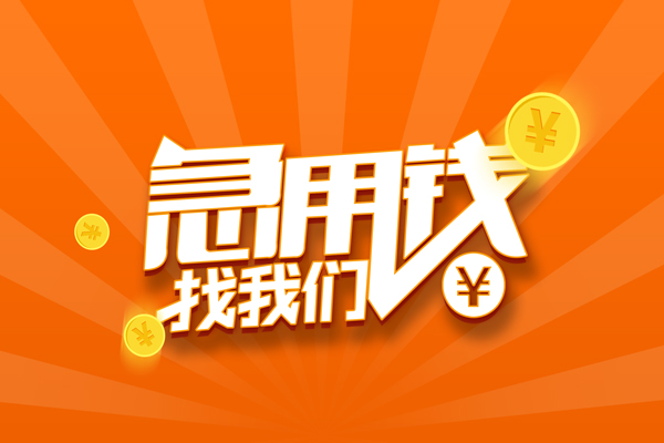 成都锦江无抵押私借空放-成都锦江身份证贷款在线-成都锦江民间借贷无抵押