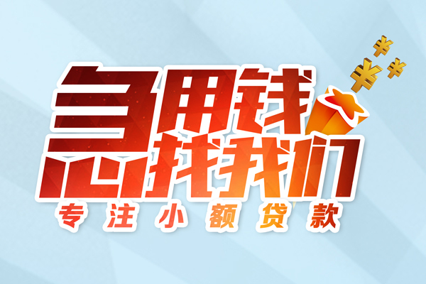 成都锦江身份证借款-成都锦江短期空放小额贷款-成都锦江民间私借