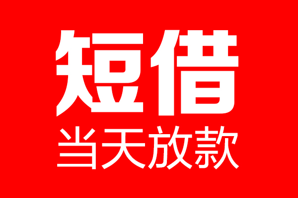 成都锦江短借当天借钱-成都锦江无抵押小额贷款-成都锦江信用贷款