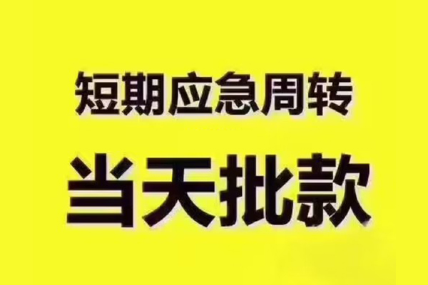 成都锦江民间借贷当天放款-成都锦江贷款个人贷款-成都锦江个人放贷