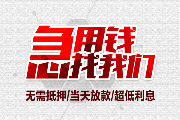 成都锦江小额贷款官网-成都锦江私借空放当场拿钱-成都锦江借私借