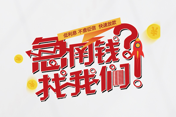 成都锦江个人借钱-成都锦江私借空放当场拿钱-成都锦江民间借贷无视黑白