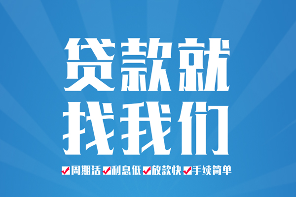 成都锦江空放私借民间借贷-成都锦江小额贷款-成都锦江小额贷款当天放款