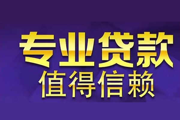 成都锦江私人贷款都有哪些-成都锦江信用贷款哪家好-成都锦江民间借贷私人放款