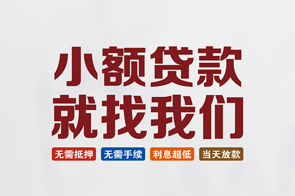 成都锦江民间借贷个人放款-成都锦江私人正规借贷-成都锦江线下借钱